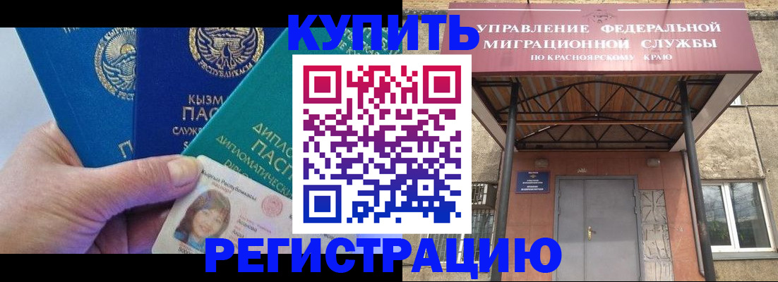 временная регистрация купить в Ангарске
