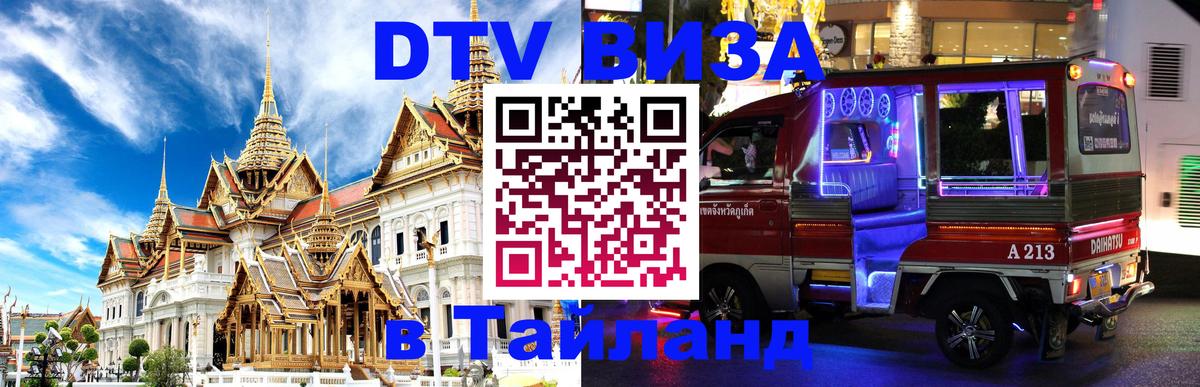 Цены на DTV визу в Таиланд — пакеты услуг, достаточно даже паспорта - 20.11.2025 