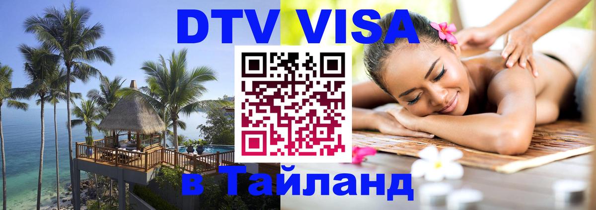 VISA в Тайланд для удалёнщиков Ангарск 