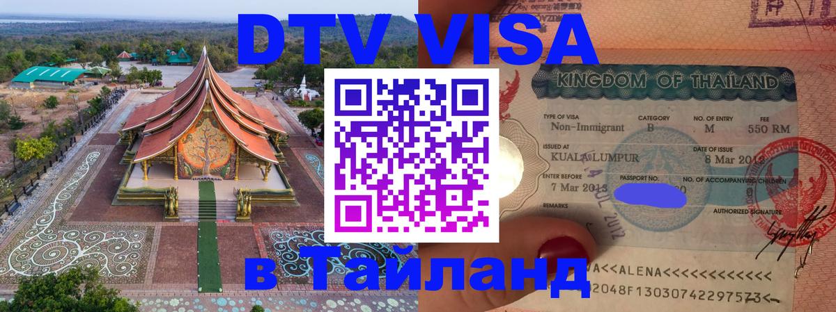 Стоимость и условия DTV визы — оформление в Таиланд под ключ - Ангарск 